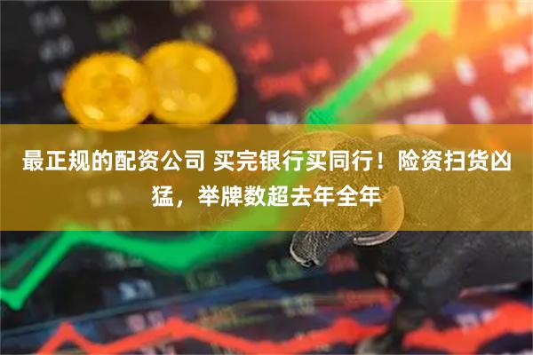 最正规的配资公司 买完银行买同行！险资扫货凶猛，举牌数超去年全年